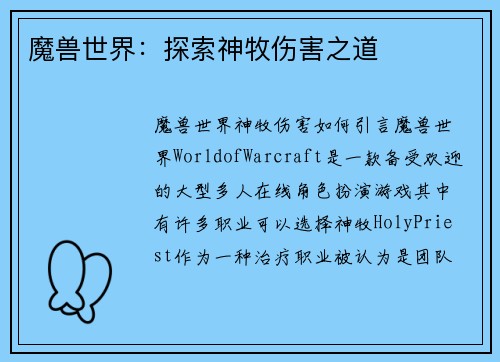 魔兽世界：探索神牧伤害之道