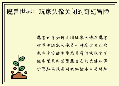 魔兽世界：玩家头像关闭的奇幻冒险