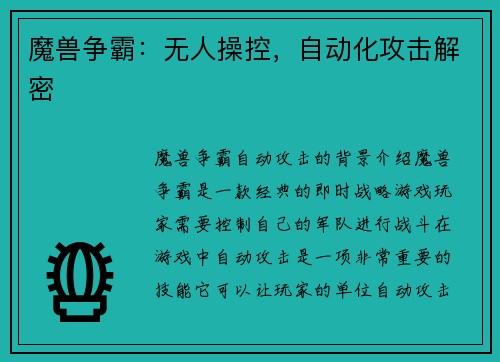 魔兽争霸：无人操控，自动化攻击解密