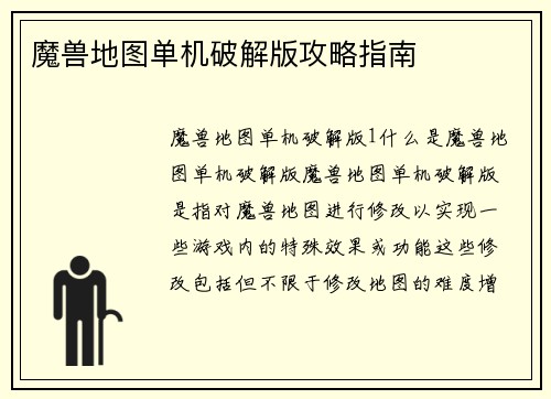 魔兽地图单机破解版攻略指南