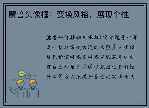 魔兽头像框：变换风格，展现个性