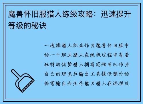 魔兽怀旧服猎人练级攻略：迅速提升等级的秘诀