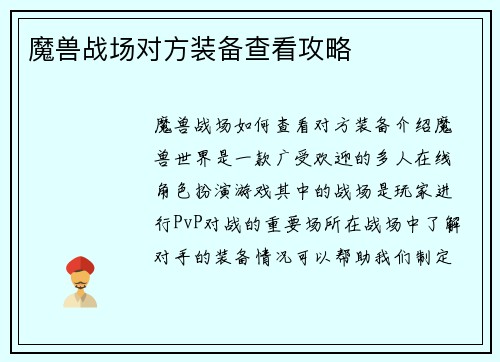 魔兽战场对方装备查看攻略