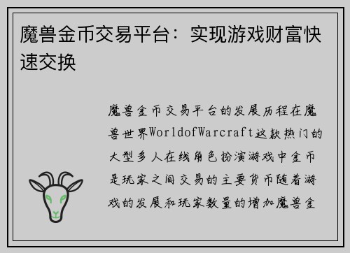 魔兽金币交易平台：实现游戏财富快速交换