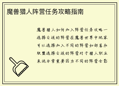 魔兽猎人阵营任务攻略指南