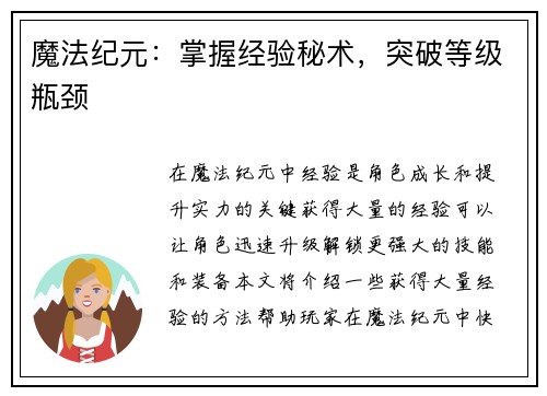 魔法纪元：掌握经验秘术，突破等级瓶颈