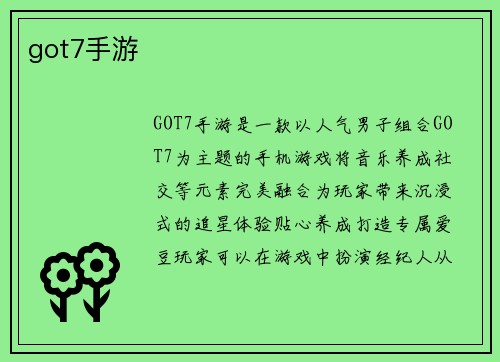 got7手游