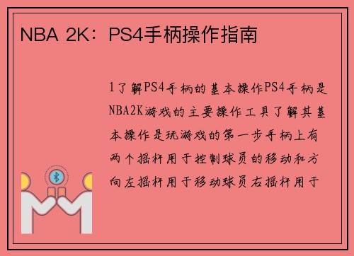 NBA 2K：PS4手柄操作指南