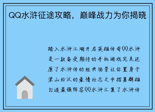 QQ水浒征途攻略，巅峰战力为你揭晓