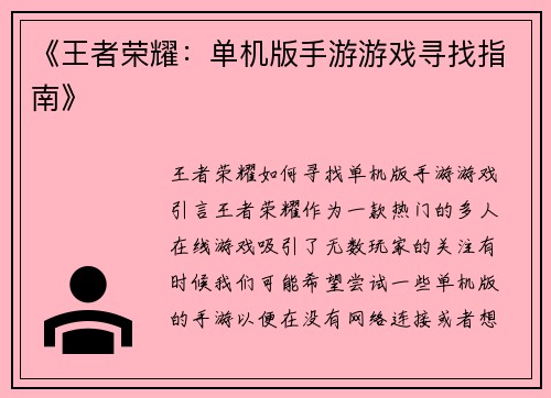 《王者荣耀：单机版手游游戏寻找指南》