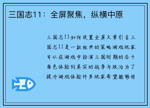 三国志11：全屏聚焦，纵横中原