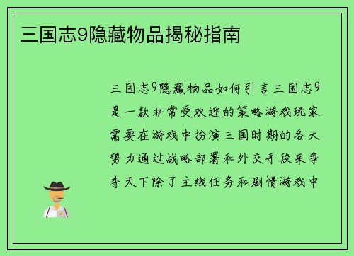 三国志9隐藏物品揭秘指南