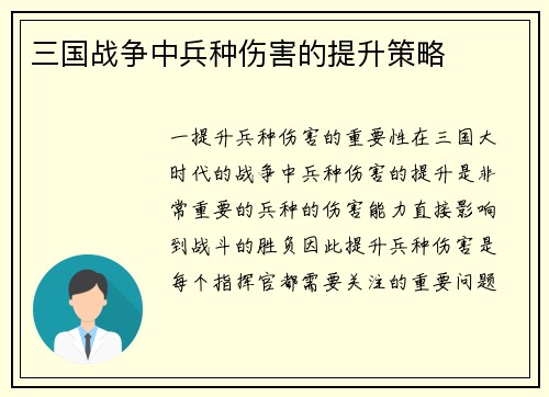三国战争中兵种伤害的提升策略