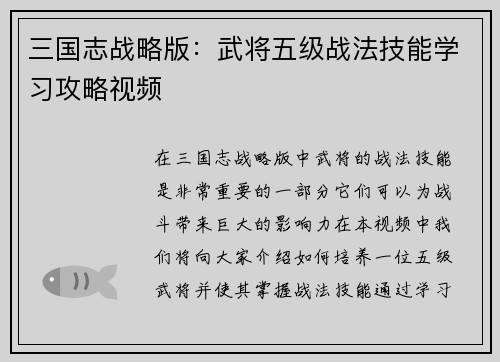 三国志战略版：武将五级战法技能学习攻略视频