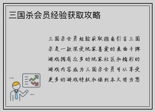 三国杀会员经验获取攻略