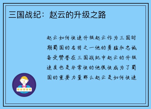 三国战纪：赵云的升级之路