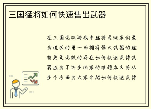 三国猛将如何快速售出武器