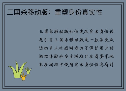 三国杀移动版：重塑身份真实性