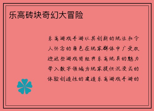 乐高砖块奇幻大冒险
