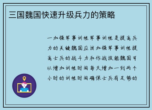 三国魏国快速升级兵力的策略