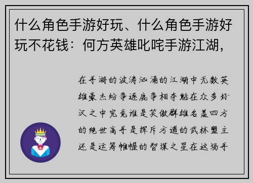 什么角色手游好玩、什么角色手游好玩不花钱：何方英雄叱咤手游江湖，名盖四方