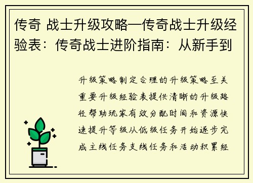 传奇 战士升级攻略—传奇战士升级经验表：传奇战士进阶指南：从新手到巅峰战力