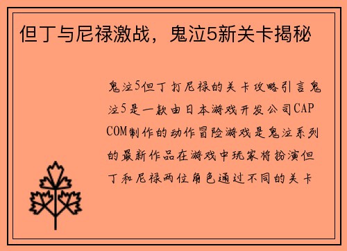 但丁与尼禄激战，鬼泣5新关卡揭秘
