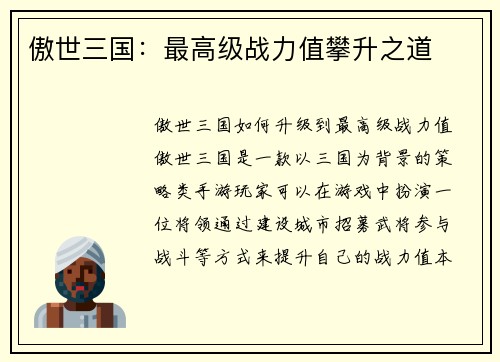 傲世三国：最高级战力值攀升之道