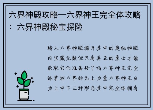 六界神殿攻略—六界神王完全体攻略：六界神殿秘宝探险