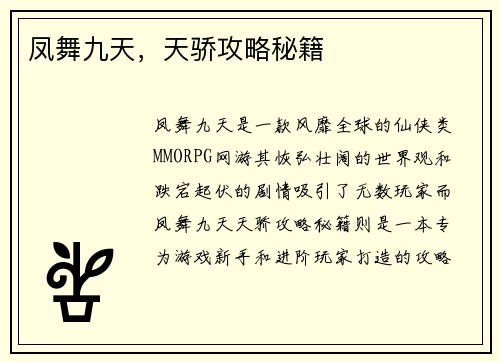 凤舞九天，天骄攻略秘籍
