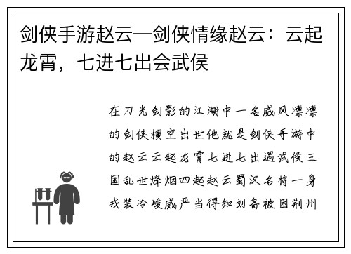 剑侠手游赵云—剑侠情缘赵云：云起龙霄，七进七出会武侯