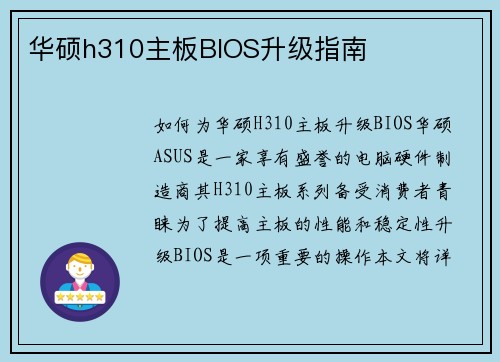 华硕h310主板BIOS升级指南