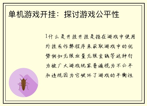 单机游戏开挂：探讨游戏公平性