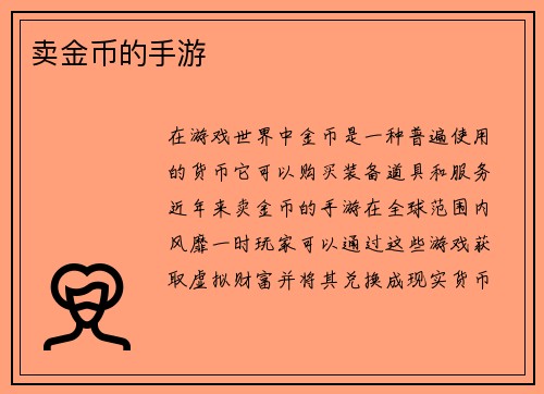 卖金币的手游