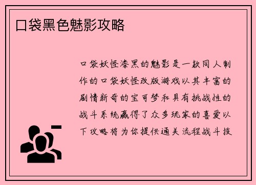 口袋黑色魅影攻略