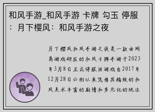 和风手游_和风手游 卡牌 勾玉 停服：月下樱风：和风手游之夜