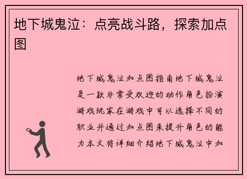 地下城鬼泣：点亮战斗路，探索加点图