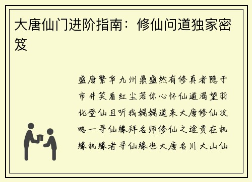 大唐仙门进阶指南：修仙问道独家密笈