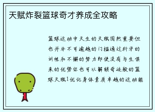 天赋炸裂篮球奇才养成全攻略