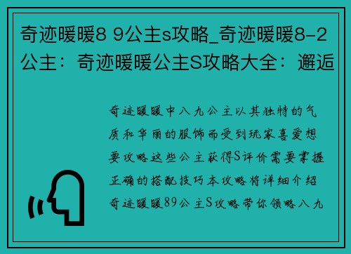 奇迹暖暖8 9公主s攻略_奇迹暖暖8-2公主：奇迹暖暖公主S攻略大全：邂逅八九公主，惊艳搭配