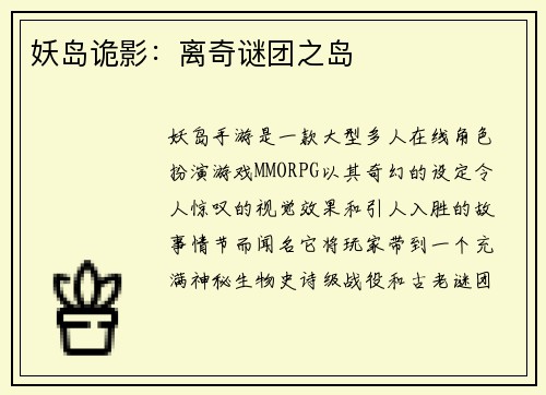 妖岛诡影：离奇谜团之岛