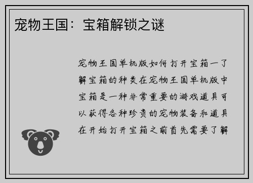 宠物王国：宝箱解锁之谜