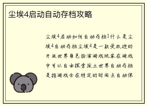 尘埃4启动自动存档攻略