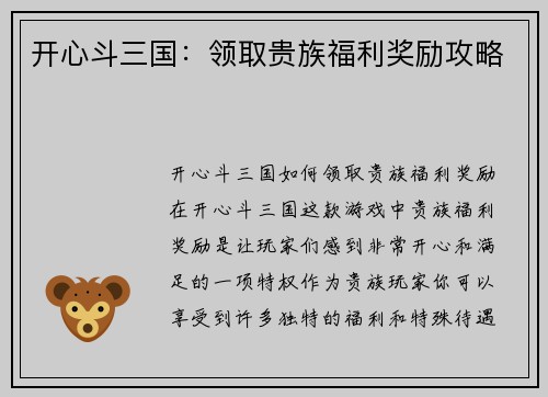 开心斗三国：领取贵族福利奖励攻略