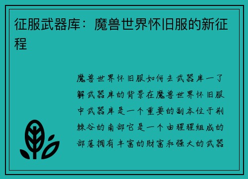 征服武器库：魔兽世界怀旧服的新征程