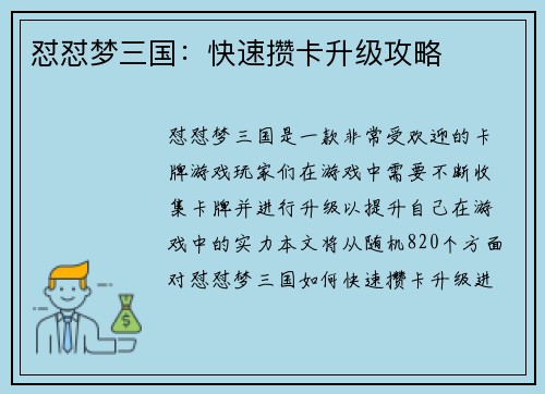 怼怼梦三国：快速攒卡升级攻略