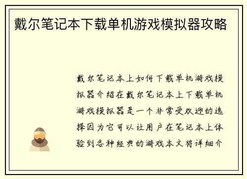 戴尔笔记本下载单机游戏模拟器攻略