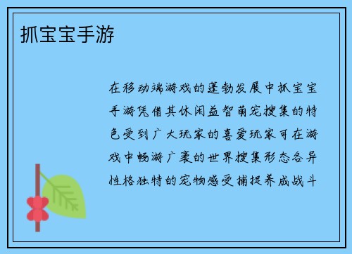 抓宝宝手游
