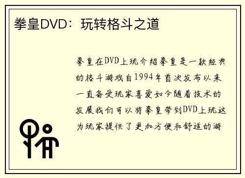 拳皇DVD：玩转格斗之道