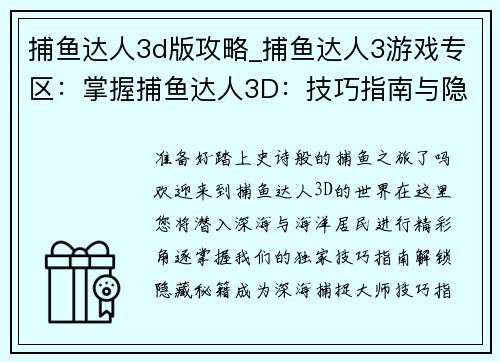 捕鱼达人3d版攻略_捕鱼达人3游戏专区：掌握捕鱼达人3D：技巧指南与隐藏秘籍揭秘